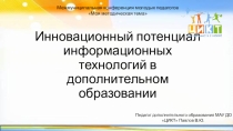 Презентация к выступлению Инновационный потенциал информационных технологий в дополнительном образовании