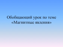 Презентация к открытому уроку по физике 8 класс  Магнитные явления