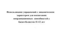 Использование упражнений с динамическим характером для воспитания координационных способностей у баскетболисток 11-12 лет