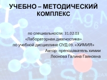 Учебно-методический комплекс по специальности: 31.02.03 Лабораторная диагностика по учебной дисциплине ОУД.09. ХИМИЯ