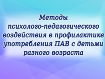 Презентация по профилактике употребления ПАВ детьми