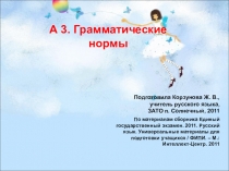 Презентация по русскому языку ЕГЭ. Грамматические нормы