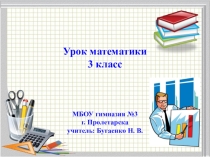 Презентация к уроку математики 3 класс Повторение изученного по теме: Внетабличное умножение и деление (страничка для любознательных)