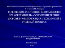 ФИЗИЧЕСКОЕ СОСТОЯНИЕ ШКОЛЬНИКОВ И ИХ КОРРЕКЦИЯ НА ОСНОВЕ ВНЕДРЕНИЯ ЗДОРОВЬЕФОРМИРУЮЩИХ ТЕХНОЛОГИЙ В УЧЕБНЫЙ ПРОЦЕСС