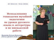 Презентация по теме: Музейная педагогика на уроках русского языка и литературы