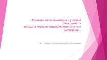 Презентация Нетрадиционное рисование в ДОУ