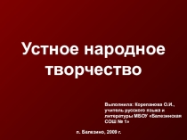 Презентация по литературе на тему Малые жанры устного народного творчества