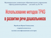 Презентация Использование методов ТРИЗ в развитии речи дошкольников