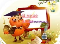 Презентация к уроку русского языка по теме Антонимы