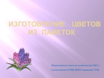 Презентация по технологии Изготовление цветов из пайеток