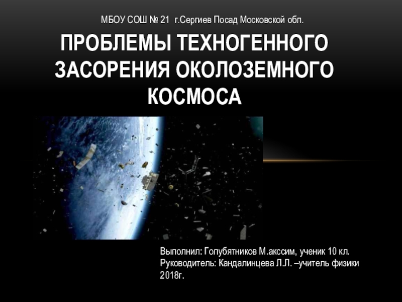 Презентация Презентация по астрономии Проблемы техногенного засорения космического пространства