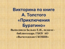 Викторина по книге А.Толстого Приключения Буратино