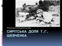 Презентація на тему : Сирітська доля Шевченка