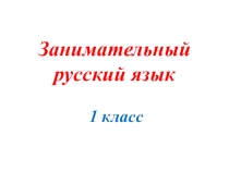 Презентация к внеклассному мероприятию по русскому языку