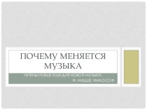 Презентация по музыке на тему Почему меняется музыка (9 класс, 3 четверть, 2 урок)