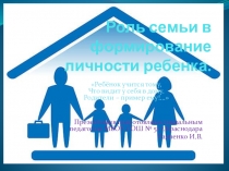 Презентация на родительское собрание Роль семьи в формировании личности ребенка