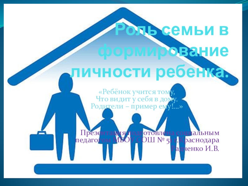 Презентация Презентация на родительское собрание Роль семьи в формировании личности ребенка
