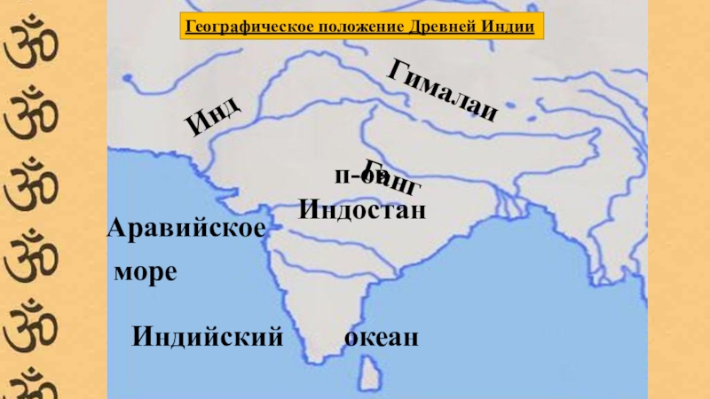 Положение древней индии. Географическое положение древней Индии. Природа и люди древней Индии карта. Моря древней Индии. Природа и люди древней Индии географическое положение.