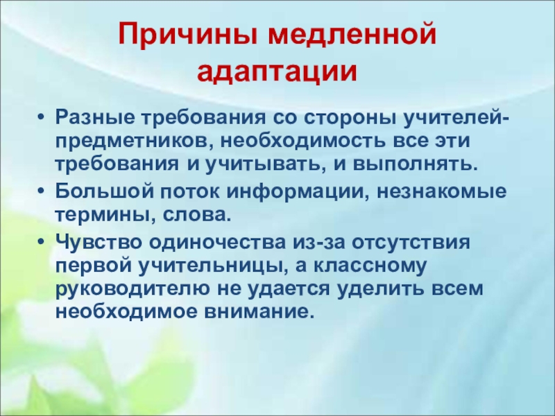 Причины медленного роста. Адаптироваться требованиям предметников. Причины медленного чтения. Разные требования. Медленная речь причины.