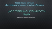 Достопримечательности района Москвы, в котором я живу