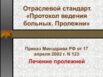 Презентация по ПМ04 МДК04.03. тема: Пролежни. Лечение пролежней (работа студентов)