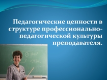 Педагогические ценности в профессиональной структуре культуры преподавателя.
