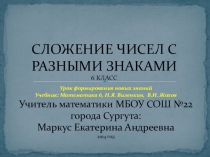 Урок по теме Сложение чисел с разными знаками