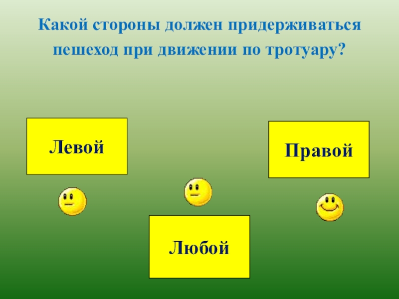 Стороны должны. С какой стороны. С какой стороны должны придерживаться. Какой стороны должен придерживаться пешеход при движении. Какой стороны следует придерживаться при передвижении по тротуару?.