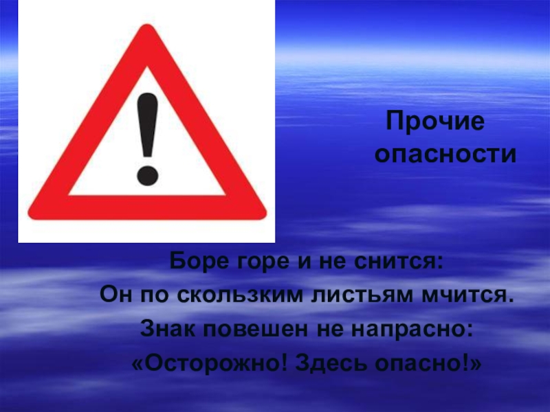 Составляет опасность. Знак Прочие опасности. Дорожный знак опасность. Предупреждающие знаки Прочие опасности. Знаки дорожного движения внимание.