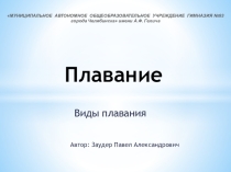 Презентация по физической культуре Плавание, для учащихся 8-9 классов.