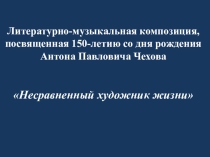 Литературно-музыкальная композиция Несравненный художник жизни