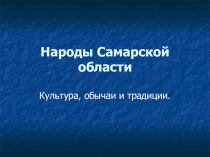 Воспитание толерантности на основе изучения особенностей и традиций народов Самарской области