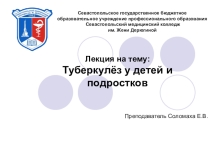 Презентация по детским инфекционным болезням на тему :  Туберкулёз у детей и подростков