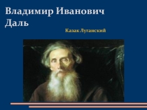 Презентация по русскому языку на тему Словарный урок, посвященный Владимиру Ивановичу Далю 6 класс