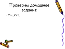 Презентация Слитное и раздельное написание приставок в наречиях (7 класс)