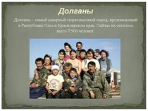 Презентация к внеклассному мероприятию Долганы