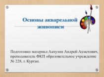 Презентация по МХК  Учимся рисовать акварелью