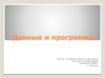 Данные и программы