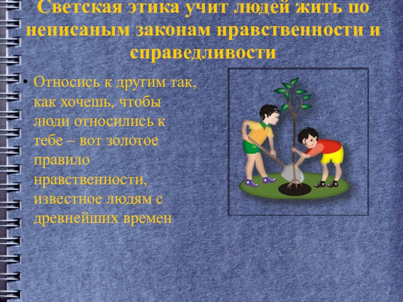 Идеал нравственного человека 6 класс. Нравственность в жизни человека. Что такое светская этика презентация. Этика 4 класс презентация. Законы нравственной этики.