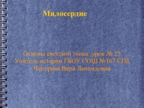 Презентация по ОРКиСЭ Милосердие (4 класс)