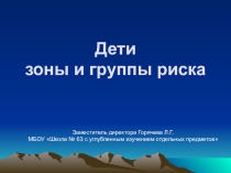 Дети зоны и группы риска