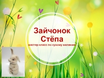 Мастер-класс по фелтингу Зайчонок Стёпа.
