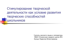 Презентация Стимулирование творческой деятельности учащихся .