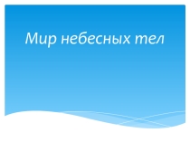 Презентация по окружающему миру 3 класс.