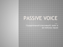 Презентация по английскому языку на тему Passive Voice (8 класс)