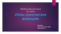 Презентация 8 класс, урок-обобщение Типы химических реакций