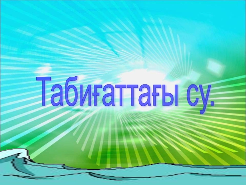 Табиғаттағы су айналымы