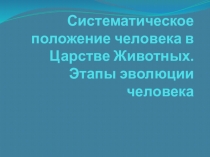 Презентация по биологии на тему Антропогенез