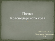 Презентация по Кубановедению Почвы (4класс)