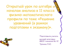 Презентация по алгебре и началам анализа по теме Решение уравнений (11 класс)